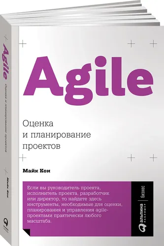 Agile: Оценка и планирование проектов | Кон Майк