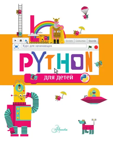 Python для детей. Курс для начинающих, купить недорого