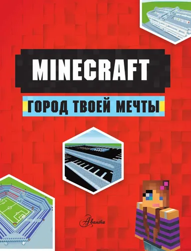 MINECRAFT. Город твоей мечты | Руни Энн, sotib olish