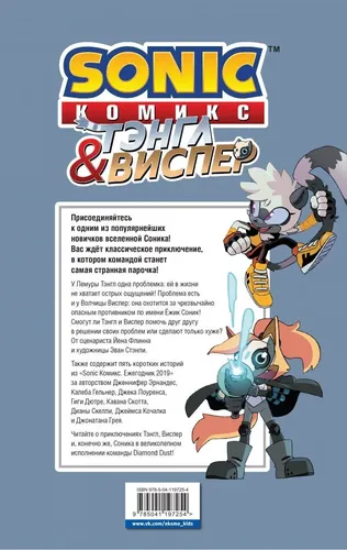 Sonic. Тэнгл и Виспер. Комикс | Флинн Йэн, Геллнер Калеб, в Узбекистане