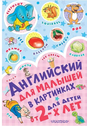 Английский для малышей в картинках | Гордиенко Сергей Анатольевич, Лемко Дмитрий Михайлович