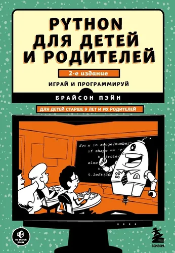 Python для детей и родителей. 2-е издание Python для детей и родителей. 2-е издание | Пэйн Брайсон, купить недорого