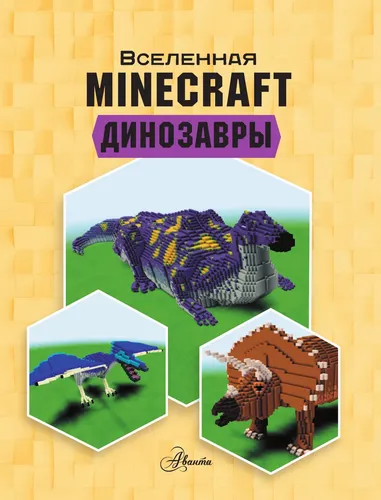 Minecraft. Динозавры - Уэствуд Бен, в Узбекистане