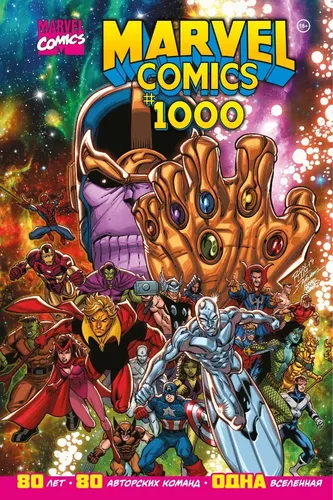 Marvel Comics #1000. Золотая коллекция Marvel | Юинг Эл, купить недорого