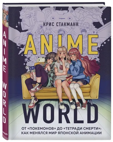 Anime World. От "Покемонов" до "Тетради смерти": как менялся мир японской анимации | Стакманн Крис