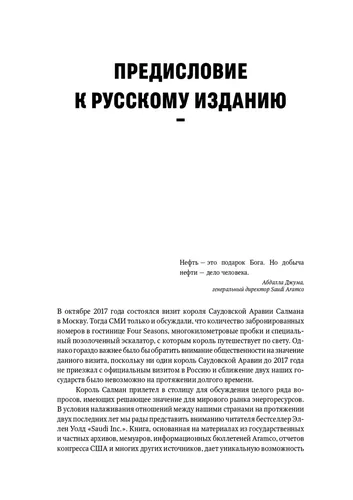 Saudi Inc. История о том, как Саудовская Аравия стала одним из самых влиятельных государств на геополитической карте мира | Уолд Эллен Р., фото № 4