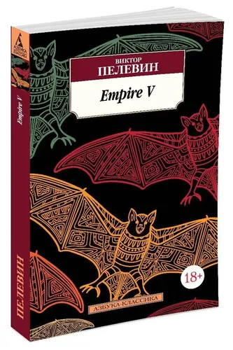 Empire V | Пелевин Виктор