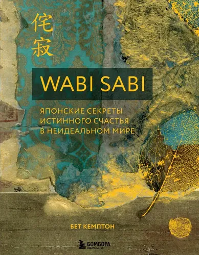 Wabi Sabi. Японские секреты истинного счастья в неидеальном мире | Кемптон Бет, купить недорого