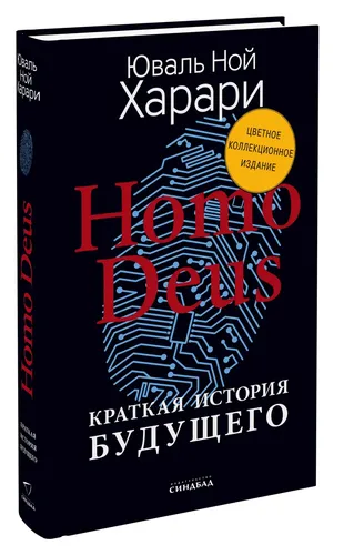 Homo Deus. Краткая история будущего (Цветное коллекционное издание с подписью автора) | Харари Юваль Ной