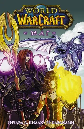 World of Warcraft. Маг | Кнаак Ричард А.