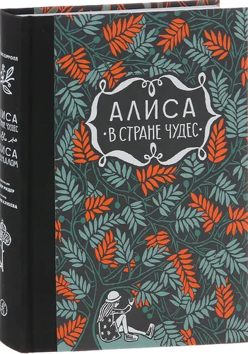Алиса в стране чудес. Алиса за зеркалом - Кэрролл Льюис