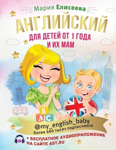 Английский для детей от 1 года и их мам @my_english_baby + аудиоприложение - Елисеева М.Е.