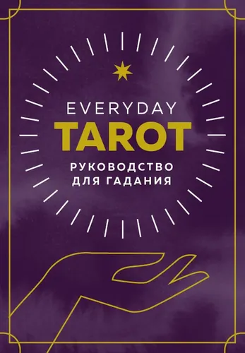 Everyday Tarot. Таро на каждый день (78 карт и руководство в подарочном футляре) | Эссельмонт Бриджит, купить недорого