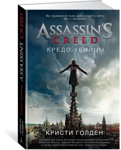 Assassin''s Creed. Кредо убийцы | Голден Кристи
