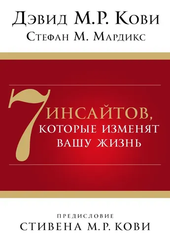 7 инсайтов, которые изменят вашу жизнь - Кови Д., Мардикс С., купить недорого