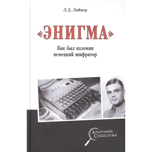 АС "Энигма". Как был взломан немецкий шифратор  | Лайнер Л.Д.