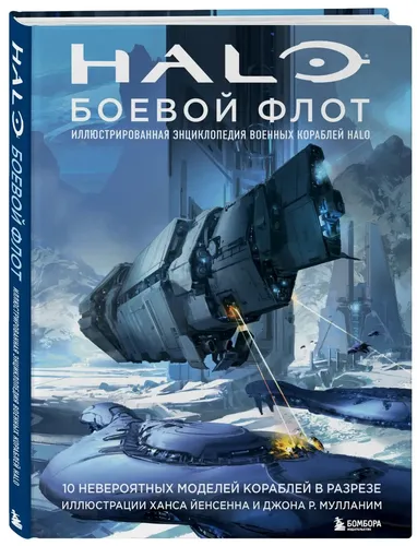 Halo: Боевой флот. Иллюстрированная энциклопедия военных кораблей Halo