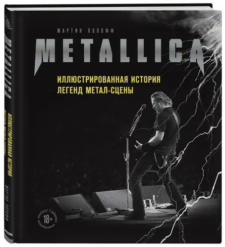 Metallica. Иллюстрированная история легенд метал-сцены