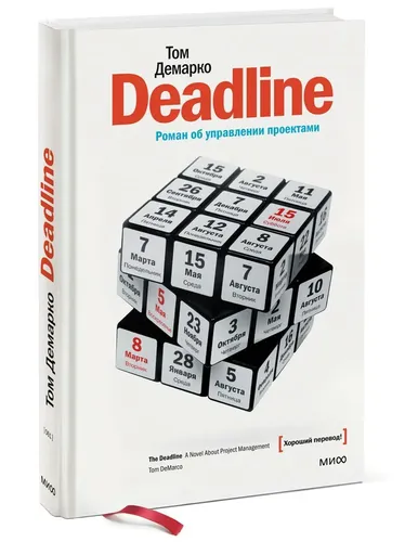 Deadline - Том Демарко