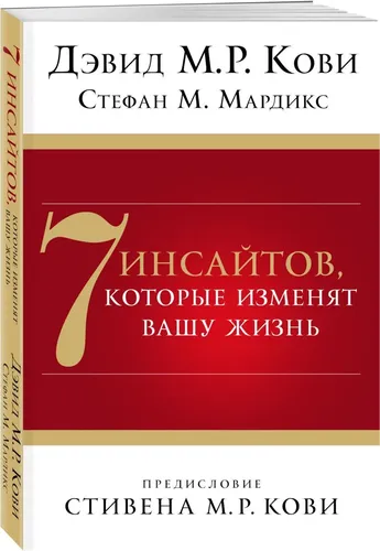 7 инсайтов, которые изменят вашу жизнь - Кови Д., Мардикс С.