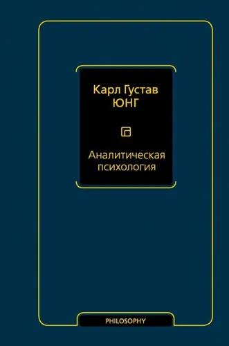 Аналитическая психология | Юнг Карл Густав
