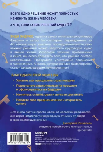 7 ключей от новой реальности. Как развить в себе качества лидера и найти свой путь - Энди Эндрюс, в Узбекистане