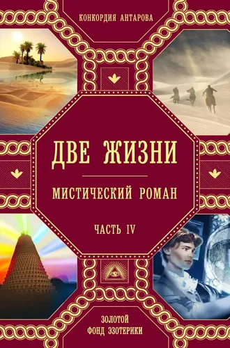 Две жизни. Роман с комментариями. Часть 4 | Антарова Конкордия Евгеньевна, купить недорого