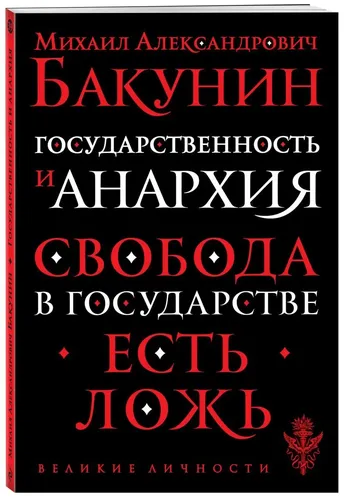 Государственность и анархия | Бакунин Михаил Александрович