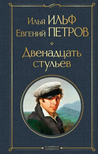 Двенадцать стульев | Ильф Илья Арнольдович, купить недорого