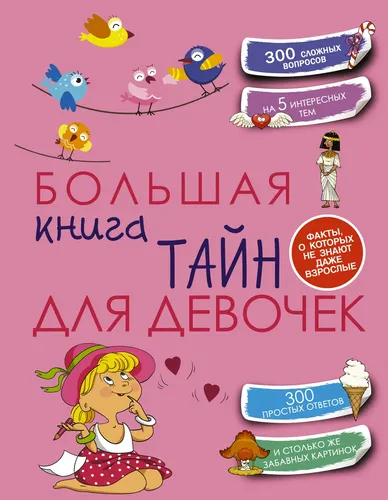 Большая книга тайн для девочек | Хомич Елена Олеговна