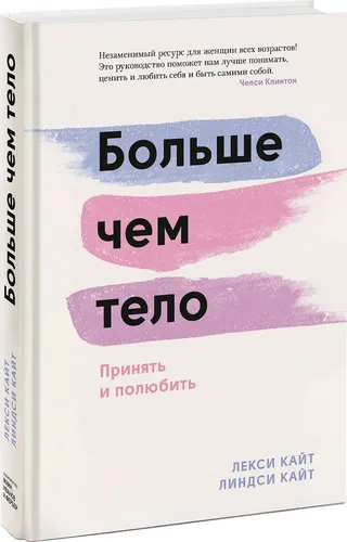 Больше чем тело. Принять и полюбить | Кайт Линдси, Кайт Лекси