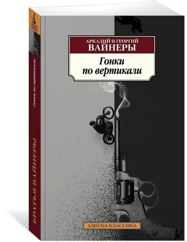 Гонки по вертикали | Вайнер Аркадий, Вайнер Георгий