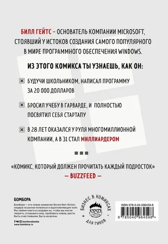 Билл Гейтс. Как совершить цифровую революцию не выходя из школы | Пьерро Мартин, Бассетт Зак, купить недорого