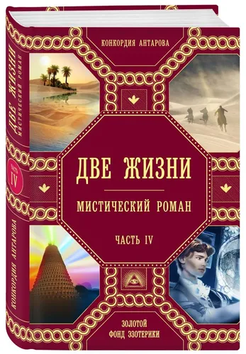 Две жизни. Роман с комментариями. Часть 4 | Антарова Конкордия Евгеньевна