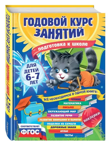 Годовой курс занятий: для детей 6-7 лет. Подготовка к школе (с наклейками) | Лазарь Елена