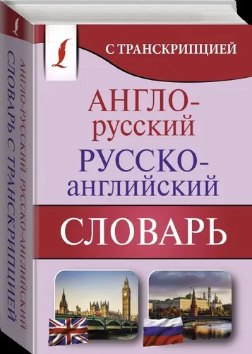 Англо-русский русско-английский словарь с транскрипцией