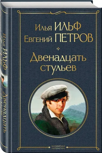 Двенадцать стульев | Ильф Илья Арнольдович