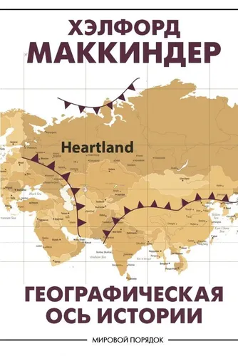 Географическая ось истории | Маккиндер Хэлфорд