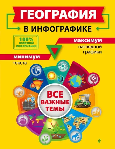 География в инфографике | Смирнова Лариса Владимировна, купить недорого