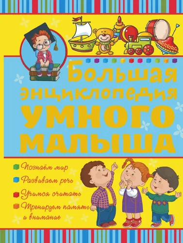 Большая энциклопедия умного малыша