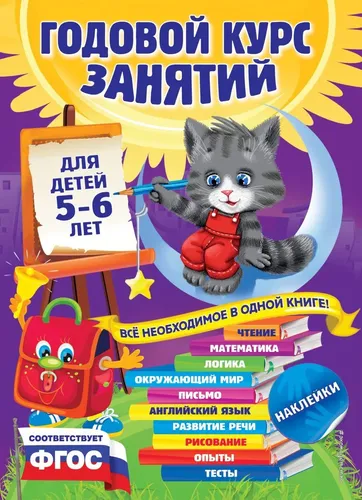 Годовой курс занятий: для детей 5-6 лет (с наклейками) | Зарапин Виталий Георгиевич, Лазарь Елена, Мельниченко Ольга, в Узбекистане