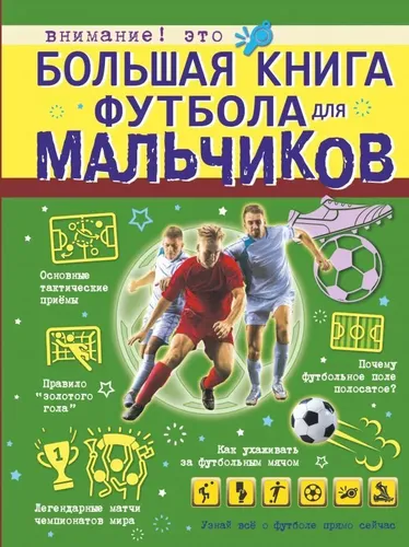 O‘g‘il bolalar uchun katta futbol kitobi