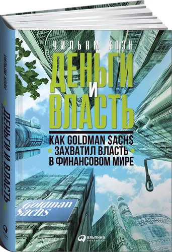 Деньги и власть: Как Goldman Sachs захватил власть в финансовом мире | Коэн Уильям Д.