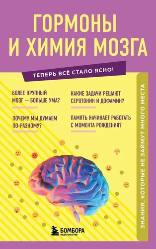 Гормоны и химия мозга. Знания, которые не займут много места |, купить недорого