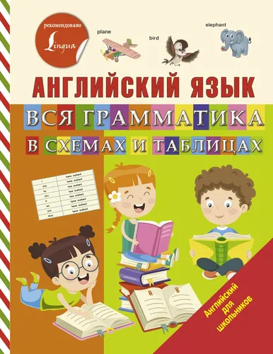 Английский язык. Вся грамматика в схемах и таблицах | Матвеев Сергей Александрович