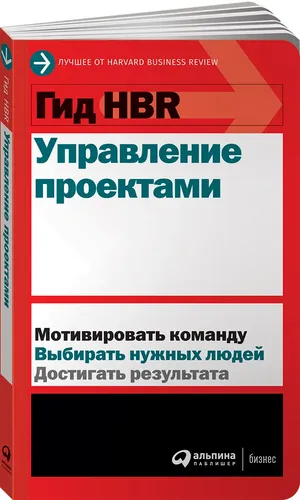 Гид HBR Управление проектами | Harvard Business Review