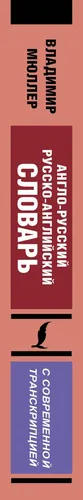 Англо-русский русско-английский словарь с современной транскрипцией | Мюллер Владимир Карлович, в Узбекистане