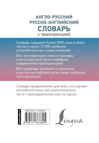 Англо-русский русско-английский словарь с транскрипцией | Нет автора, купить недорого