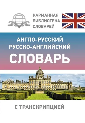 Англо-русский русско-английский словарь с транскрипцией | Нет автора