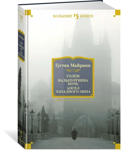 Голем. Вальпургиева ночь. Ангел западного окна | Майринк Густав